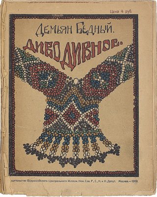 Бедный Д. Диво дивное. Сказки. М.: Изд-во ВЦИК Советов р., с., кр. и к. депутатов, 1919.